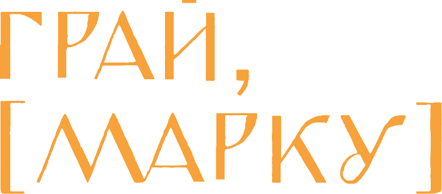 Грай, [Марку]