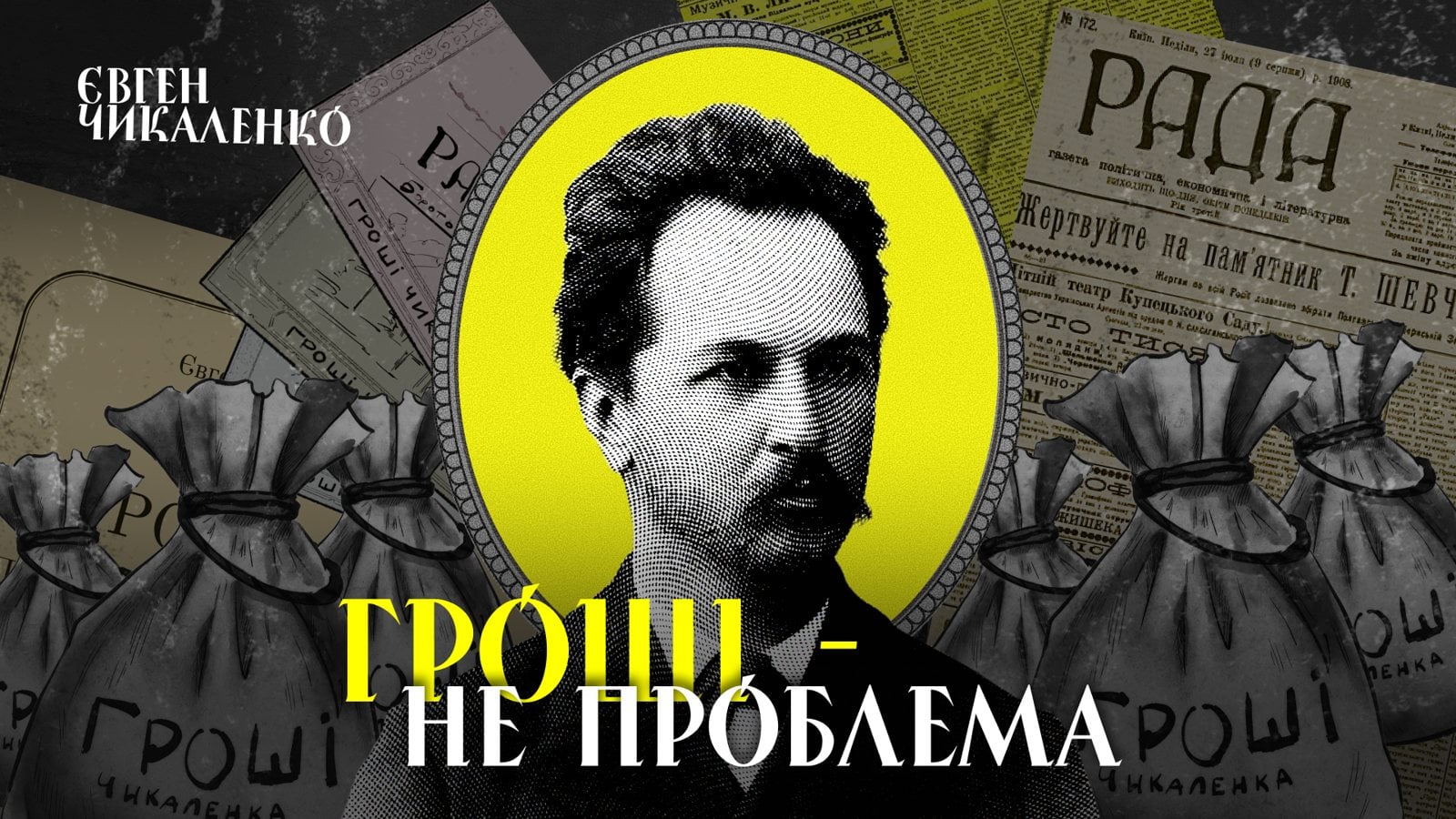 Обкладинка відео: Євген Чикаленко. Гроші — не проблема