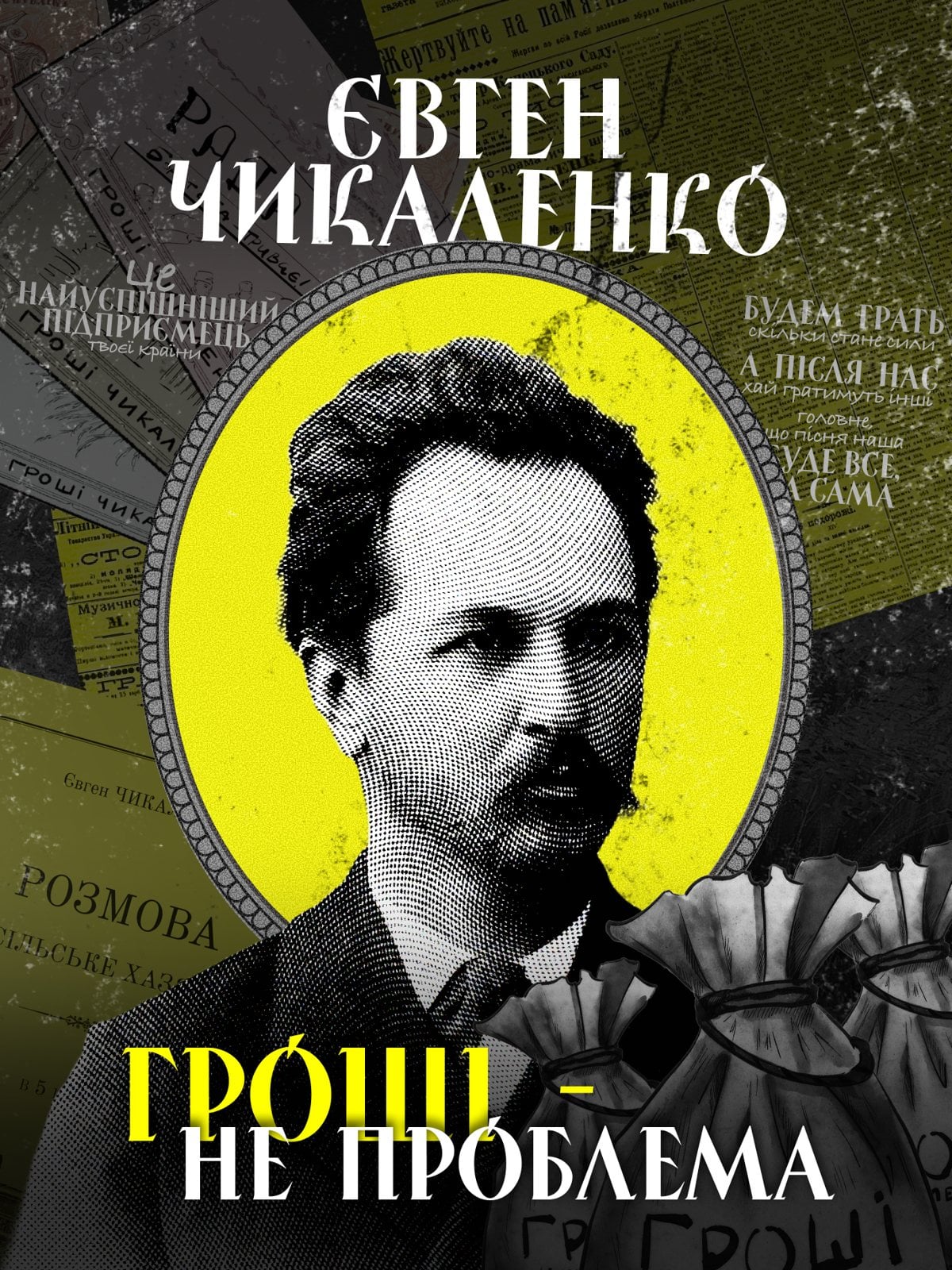 Обкладинка відео: Євген Чикаленко. Гроші — не проблема